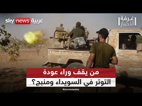 فيديو | توتر جديد في السويداء ومنبج.. هل من لاعب خفي لإشعال سوريا؟ | #غرفة_الأخبار