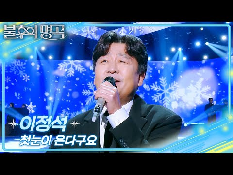 이정석 - 첫눈이 온다구요 [불후의 명곡2 전설을 노래하다/Immortal Songs 2] | KBS 251129 방송