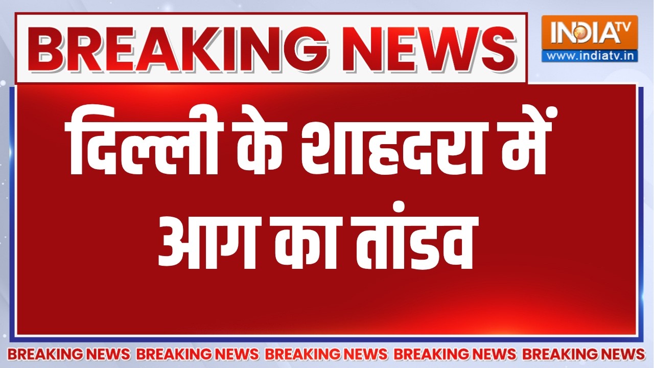 Breaking News: दिल्ली के शाहदरा में आग का तांडव, धू-धू कर जली दु?