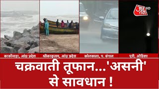 Asani Cyclone Alert: चक्रवाती तूफान...'असनी' से सावधान ! | Oddisa | Andhra Pradesh | Bengal | Update