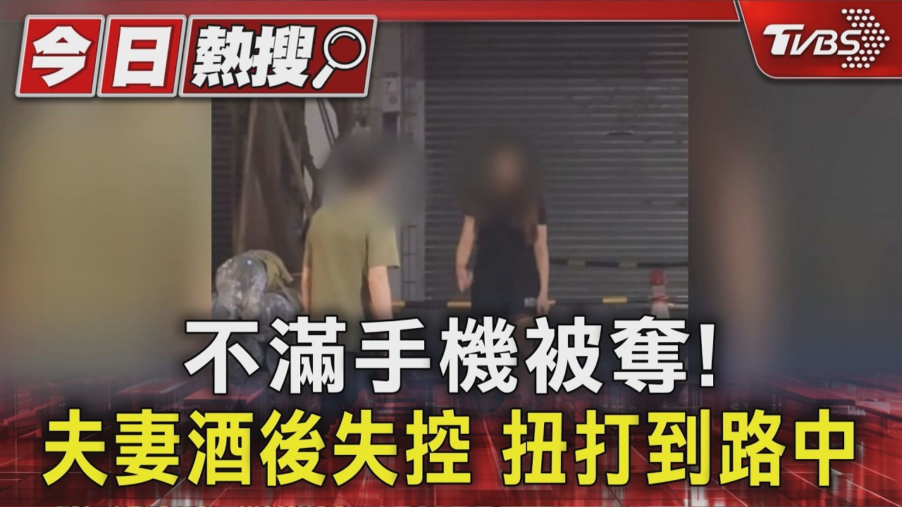 不滿手機被奪!夫妻酒後失控 扭打到路中｜TVBS新聞 @TVBSNEWS01