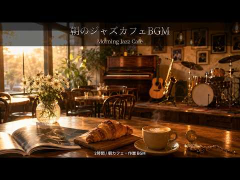 【2時間】朝のジャズカフェBGM｜Morning Jazz Cafe｜朝カフェ・チル・作業用BGM 長時間
