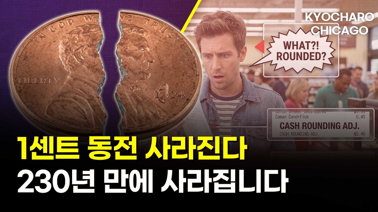 페니가 없어진다, 현금 거래 5센트 반올림ㅣ+식료품도 빚으로·소셜시큐리티 신속심사·광복절 기념행사