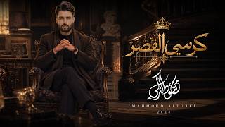 كلمات اغنية كرسي القصر محمود التركي