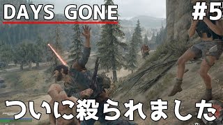 #5 死と隣合わせのサバイバル生活「Days Gone」実況！ついに殺られました