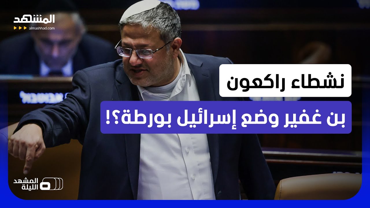إدانات غربية غير مسبوقة.. ما الذي فعله بن غفير وأدى إلى كل هذا الغضب الدولي؟! - 
