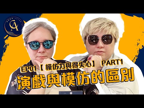【演員教練 #EP01】演戲與模仿的差別是甚麼? 演員的價值在哪裡？｜模仿力與得失心 PART1｜