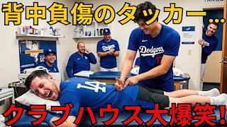 背中を痛めたタッカーへ大谷翔平が“和の秘策”を披露！予想外のケアにクラブハウスが笑いの渦に