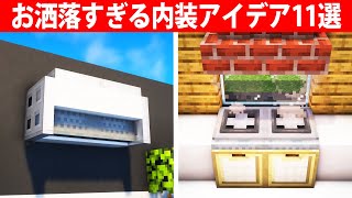 誰も知らない内装建築アイデア11選