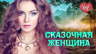 СКАЗОЧНАЯ ЖЕНЩИНА ♥ КРАСИВЫЕ ПЕСНИ ПРО ЛЮБОВЬ WLV ♥ МУЗЫКА ЛЮБВИ ♥ LOVE STORY ♥ RUSSISCHE MUSIK ♥