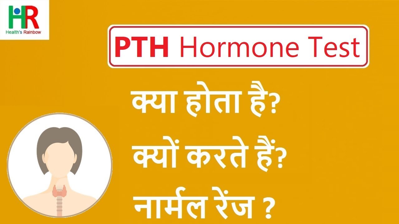 Watch video Parathyroid Hormone (PTH) Test in hindi || Parathyroid Hormone test क्या होता है || Now Parathyroid Hormone (PTH) Test in hindi || Parathyroid Hormone test क्या होता है ||