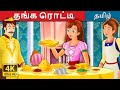 தங்க ரொட்டி | The Golden Bread Story | Tamil Fairy Tales