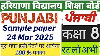 #SAMPLE_PAPER_OF_PUNJABI_CLASS_8 MARCH 2025  आठवीं कक्षा के लिए पंजाबी का सैंपल पेपर हरियाणा बोर्ड
