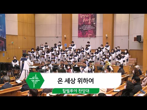 [22.01.30] 할렐루야 찬양대 - 온 세상 위하여 대표이미지