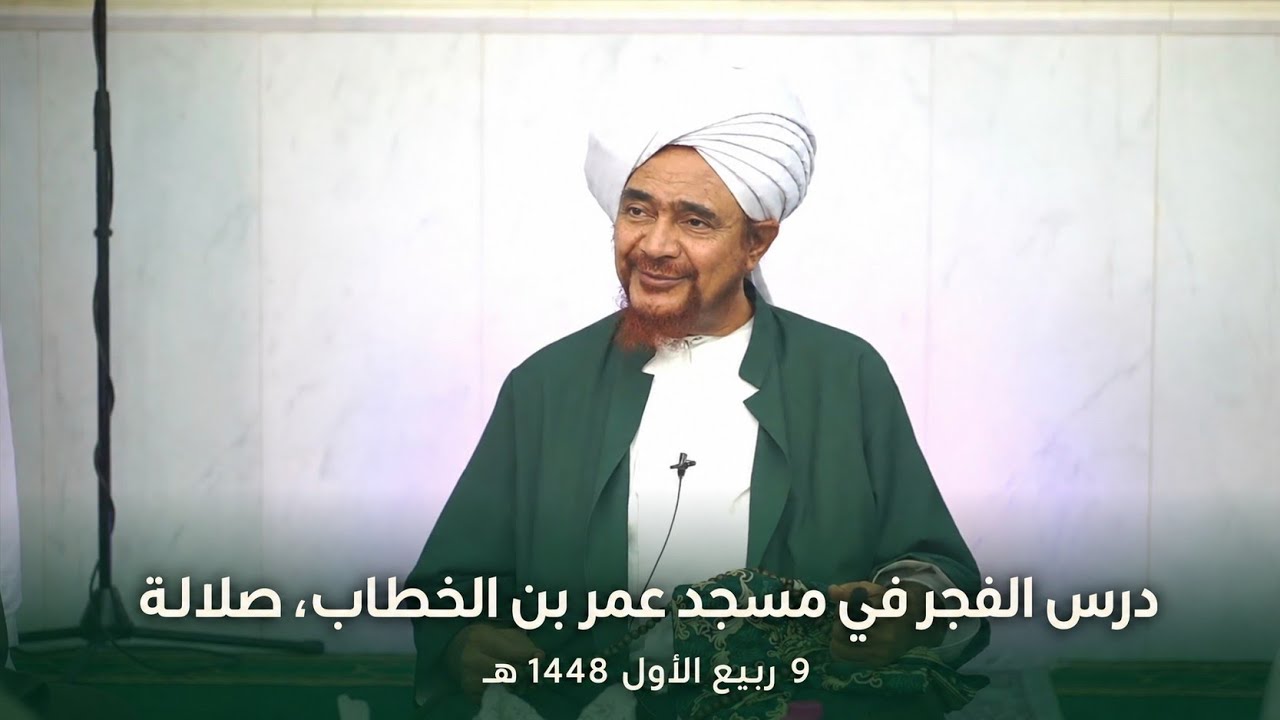 مباشر: #درس_الفجر في مسجد عمر بن الخطاب، صلالة، عمان - السبت 9 ربيع الأول 1448