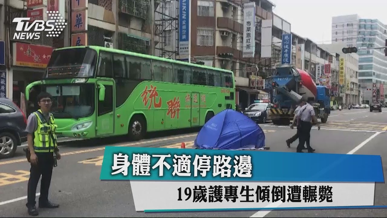 身體不適停路邊 19歲護專生傾倒遭輾斃