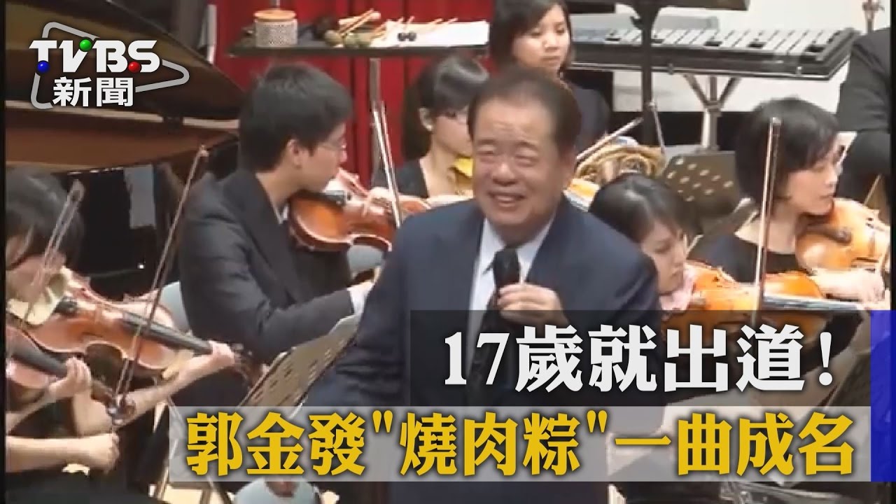 17歲就出道！　郭金發《燒肉粽》一曲成名