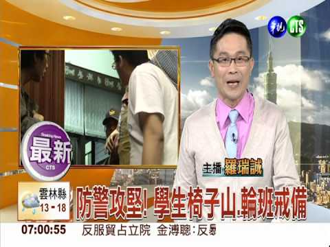 防警攻堅! 學生椅子山.輪班戒備