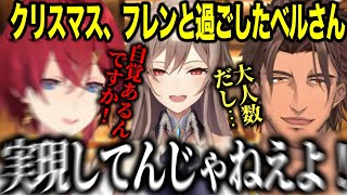 クリスマスをフレンと過ごすデマを実現させたベルさんにキレるアンジュとバケモノを育ててしまい反省するベルさん【にじさんじ切り抜き/アンジュ・カトリーナ/ベルモンドバンデラス】