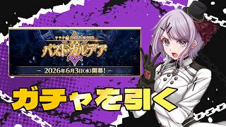 【FGO】ガチャ地獄？ 終末のアーチャーを手に入れろ！【Vtuber/ 風凪詞華】
