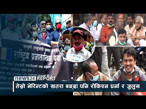 तेस्रो भेरिन्टको खतरा बढ्दा पनि रोकिएन धर्ना र जुलुस ! - NEWS24 TV