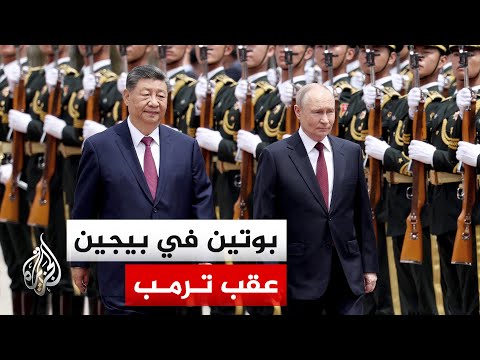 بوتين يزور بيجين