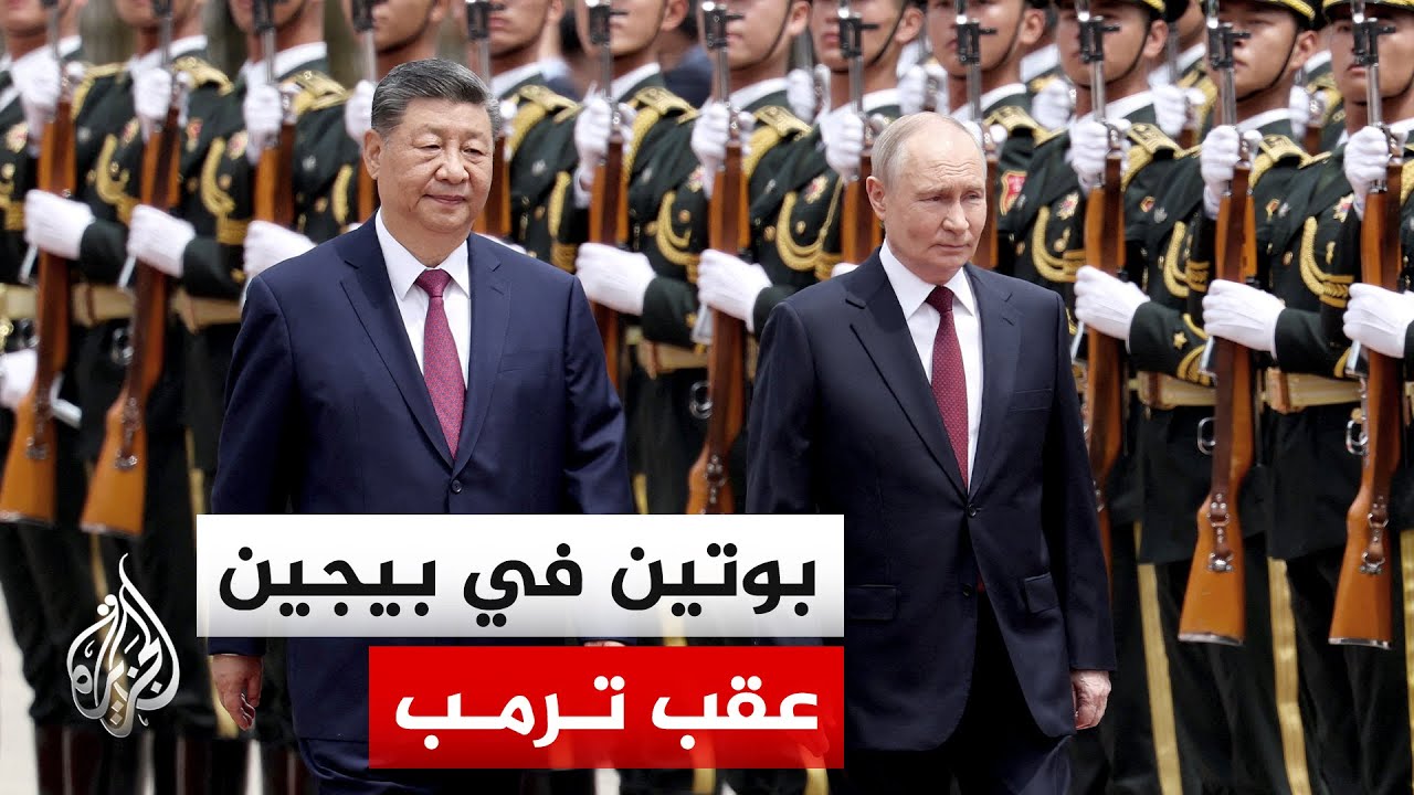 الرئيس الروسي يزور بيجين لبحث مسار التفاوض والملف النووي الإيراني