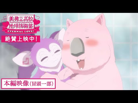 美男高校地球防衛部 ETERNAL LOVE！ Video4