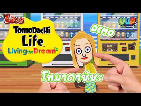🛑[Live] ชิชิ ชิชะ โทมาดาชิ เดโม่ Tomodachi Life: Living the Dream - Nintendo Switch 2