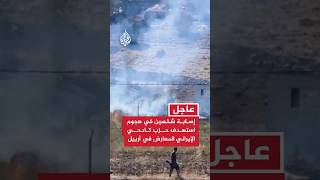 إصابة شخصين في هجوم استهدف حزب كادحي الإيراني المعارض في أربيل