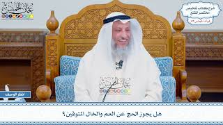 2450 - هل يجوز الحج عن العم والخال المتوفين؟ - عثمان الخميس