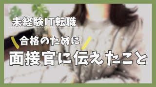 【転職体験談】この2つを伝えられれば未経験でも大丈夫