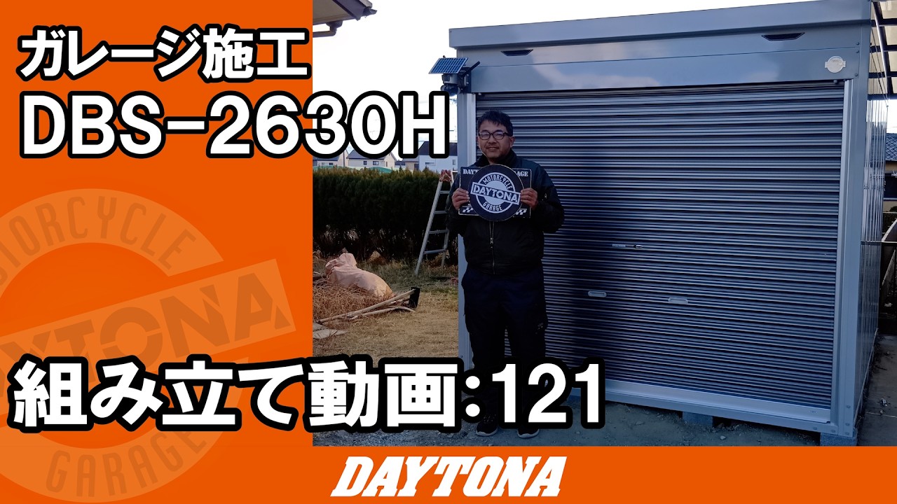 大量の愛車で溢れたオーナー様宅に新しいガレージを建ててきました！【組み立て動画121】