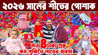 বাচ্চাদের শীতের রেডিমেট হোসিয়ারী পোশাক। baby dress wholesale market । শীতের পোশাক লাভের ব্যবসা