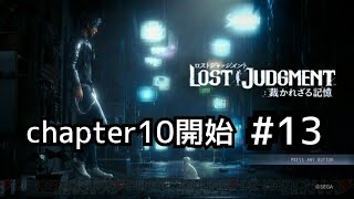 ロストジャッジメント　初見プレイ #13 chapter10開始
