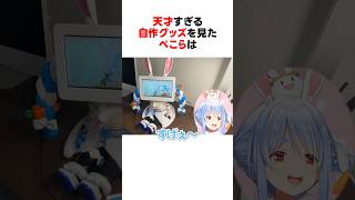 ㊗️60万回再生！！天才すぎるリスナーの自作グッズを見たホロメンたち #shorts #ホロライブ切り抜き 【 #兎田ぺこら #さくらみこ #大空スバル #角巻わため 】