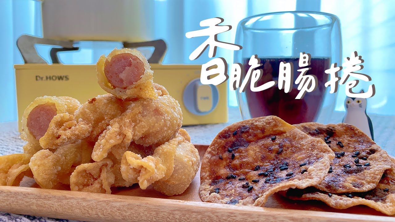 【嘿豬豬小廚房】香脆可口小零食，水餃皮變身香脆腸捲&黑糖脆餅! 嘎嘣脆的好吃