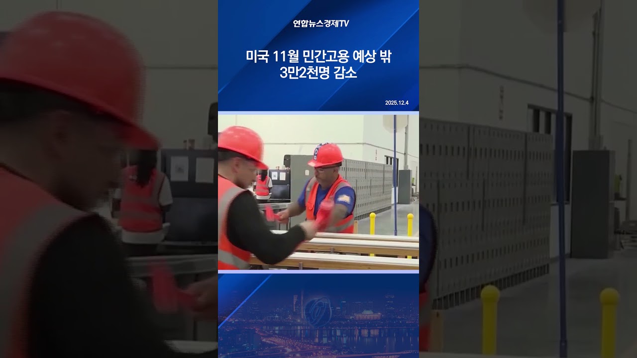 미국 11월 민간고용 예상 밖 3만2천명 감소