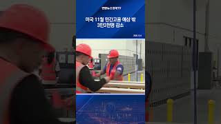 미국 11월 민간고용 예상 밖 3만2천명 감소