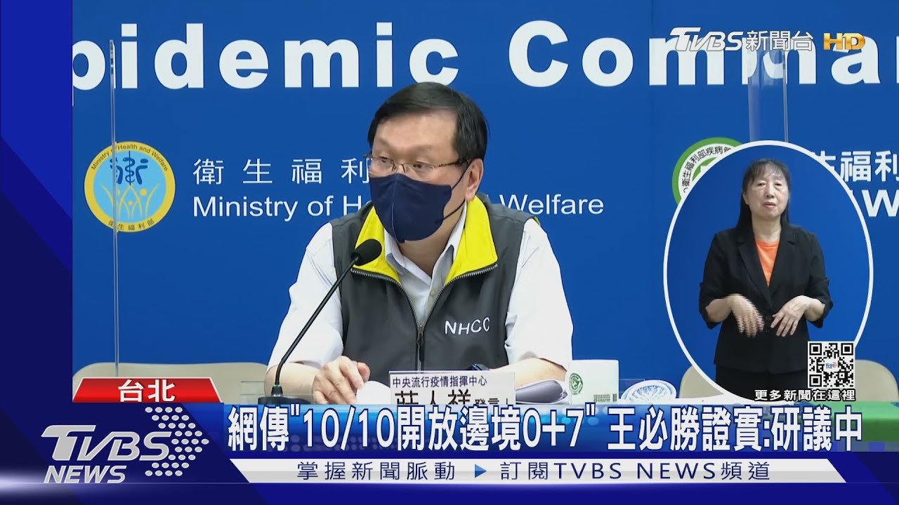 網傳「10/10開放邊境0+7」 王必勝證實:研議中