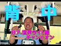 [塾長トレ－ニング]　背中トレ－ニング.第三弾！