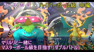 【ポケモンチャンピオンズ】パート１６　ハイパーボール級 中編 シーズンMー４
