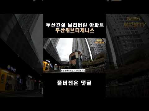 두산건설 날려버린 바로 그 아파트, 지금 보여드립니다 #shor…
