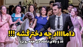 ماشاالله داماد چه دلبر و جذابه رقص اول عروسی چقدر شاباش گرفتن