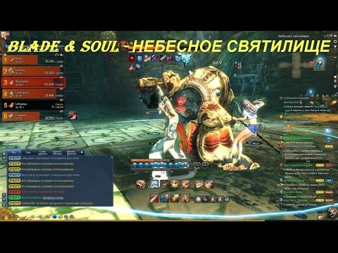 Blade & Soul - НЕБЕСНОЕ СВЯТИЛИЩЕ