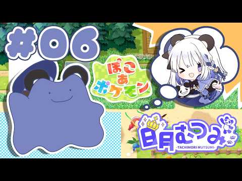 日月むつみ【ぽこあポケモン】06
