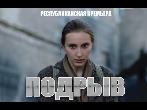 ПОДРЫВ | Художественный фильм | ПРЕМЬЕРА | Трейлер