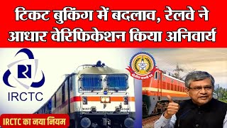 🚆 रेलवे का बड़ा फैसला! अब टिकट बुक करने से पहले होगा आधार वेरिफिकेशन 🔥