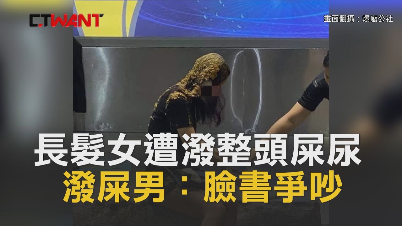 圖說-CTWANT 即時新聞》禍從天降！長髮女遭潑「整桶屎尿」　潑糞男：臉書起爭執