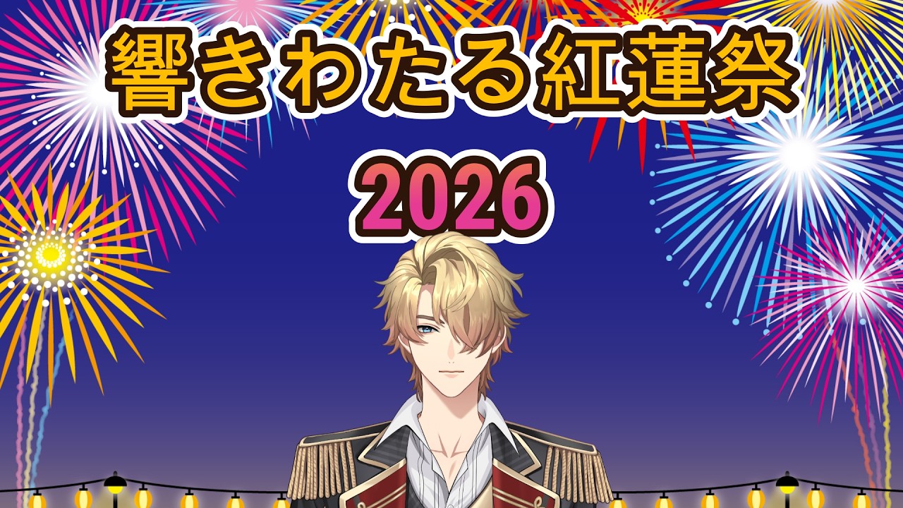 【FF14】響きわたる紅蓮祭2026【はじめてのおまつり】